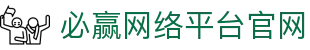 必赢网络平台官网 - (中国)海东必赢网络平台官网公司欢迎您